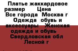 Платье жаккардовое размер 48 › Цена ­ 4 000 - Все города, Москва г. Одежда, обувь и аксессуары » Женская одежда и обувь   . Свердловская обл.,Лесной г.